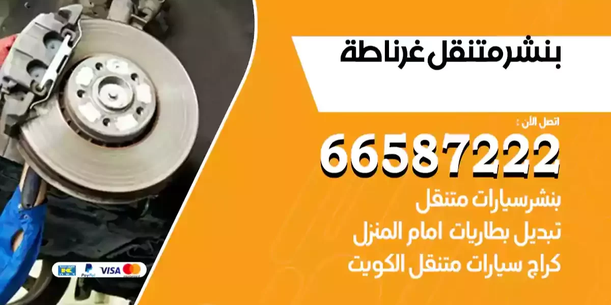 بنشر متنقل غرناطة