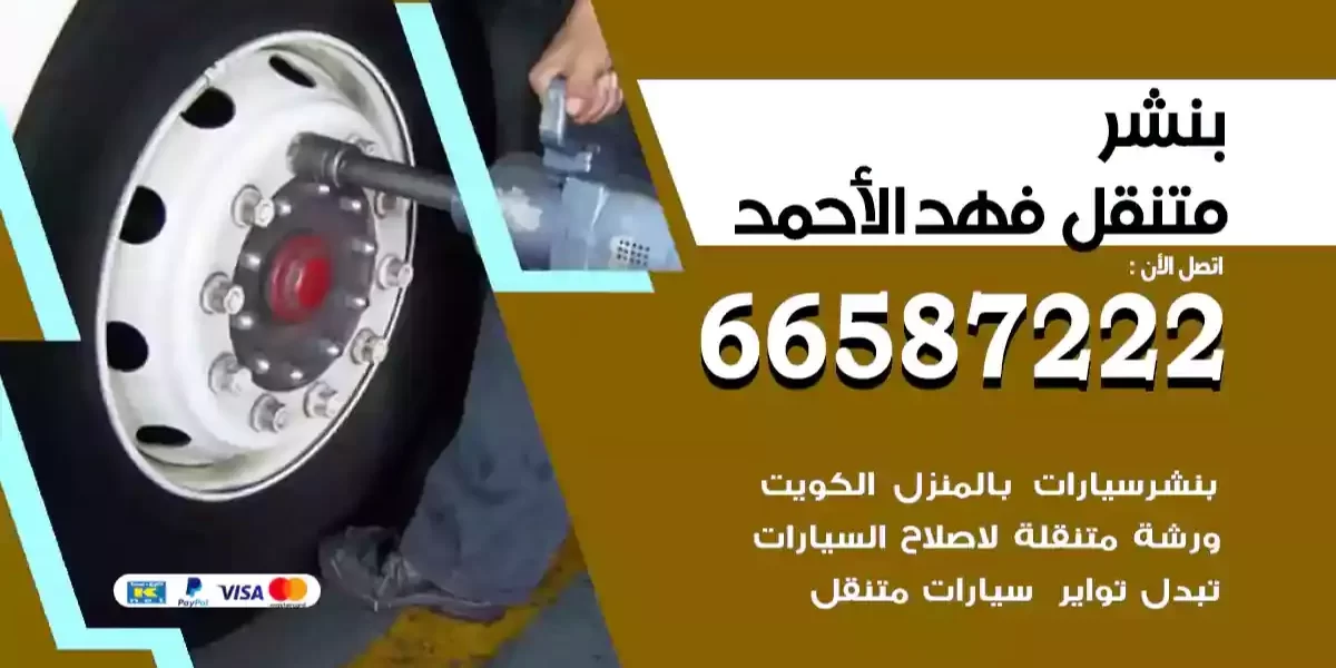 بنشر متنقل فهد الأحمد