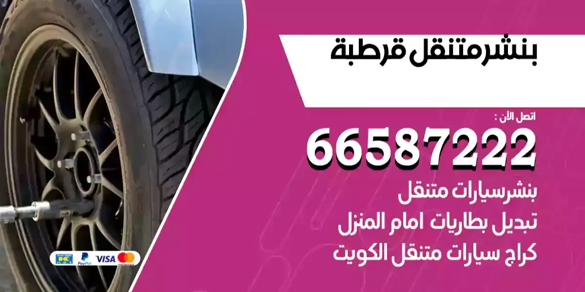 بنشر متنقل قرطبة