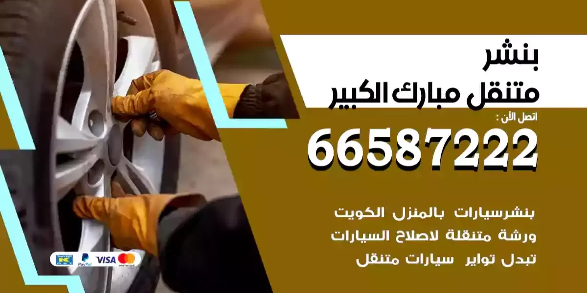 بنشر متنقل مبارك الكبير