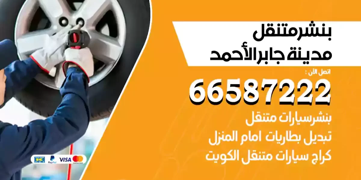 بنشر متنقل مدينة جابر الأحمد