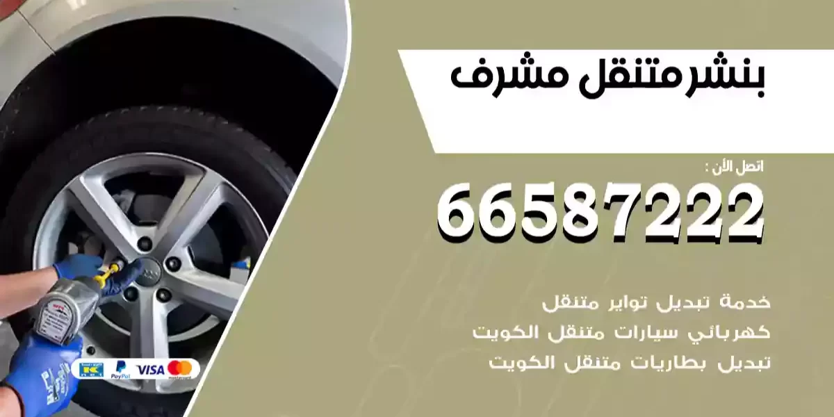 بنشر متنقل مشرف