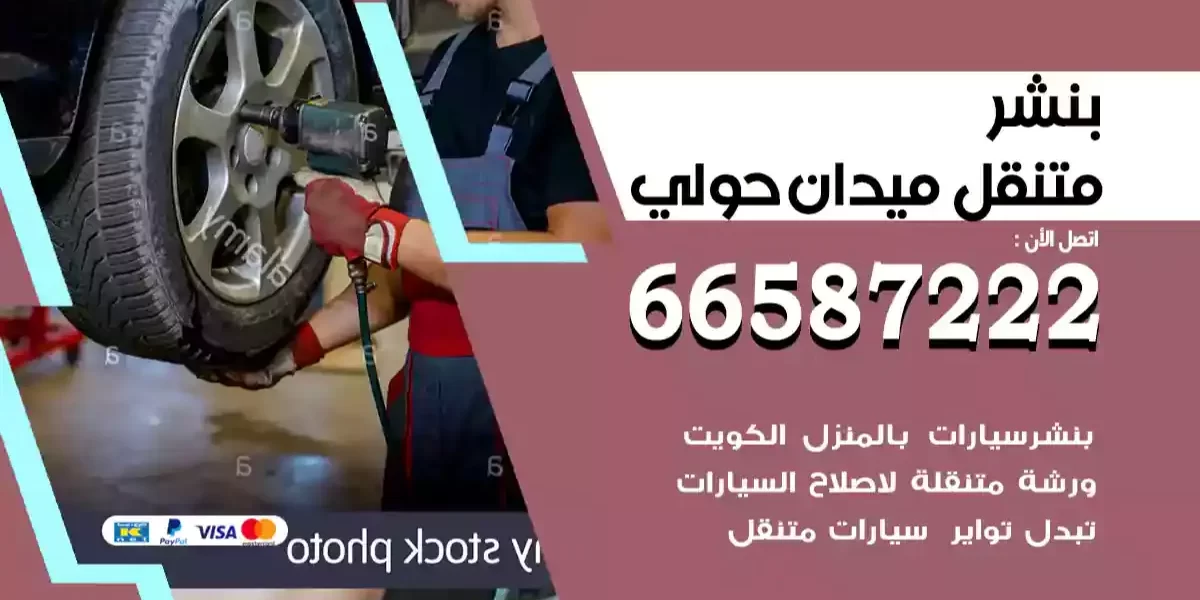 بنشر متنقل ميدان حولي