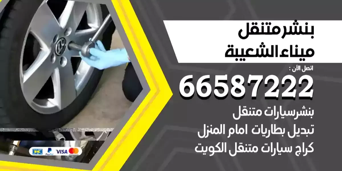 بنشر متنقل ميناء الشعيبة