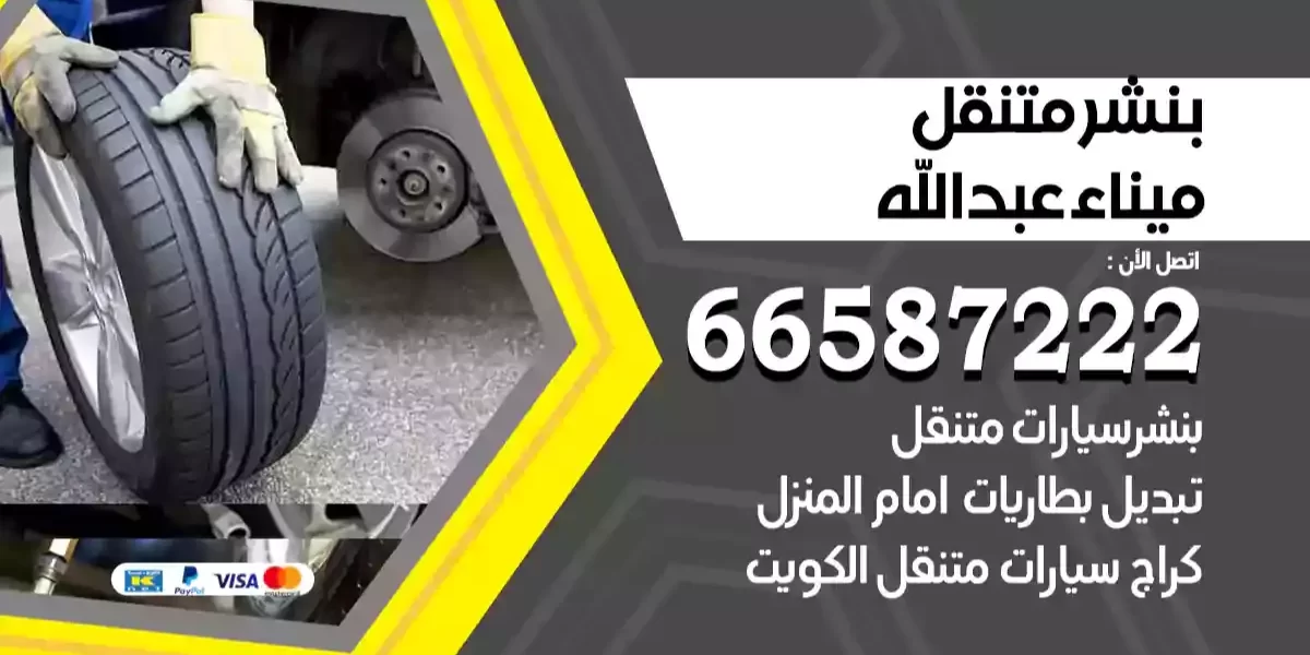 بنشر متنقل ميناء عبدالله