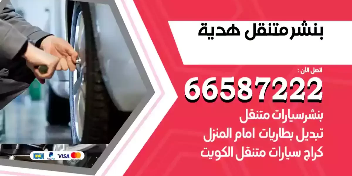 بنشر متنقل هدية