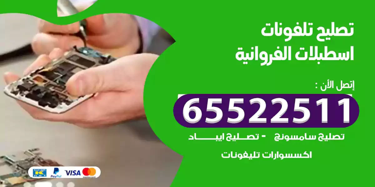 تصليح تلفونات اسطبلات الفروانية