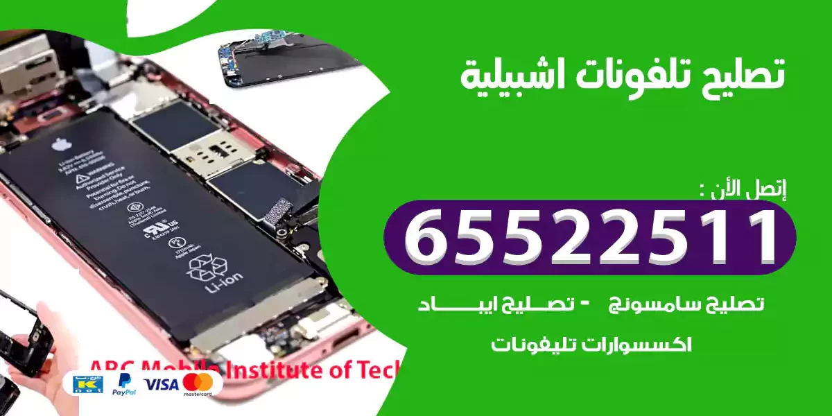 تصليح تلفونات اشبيلية