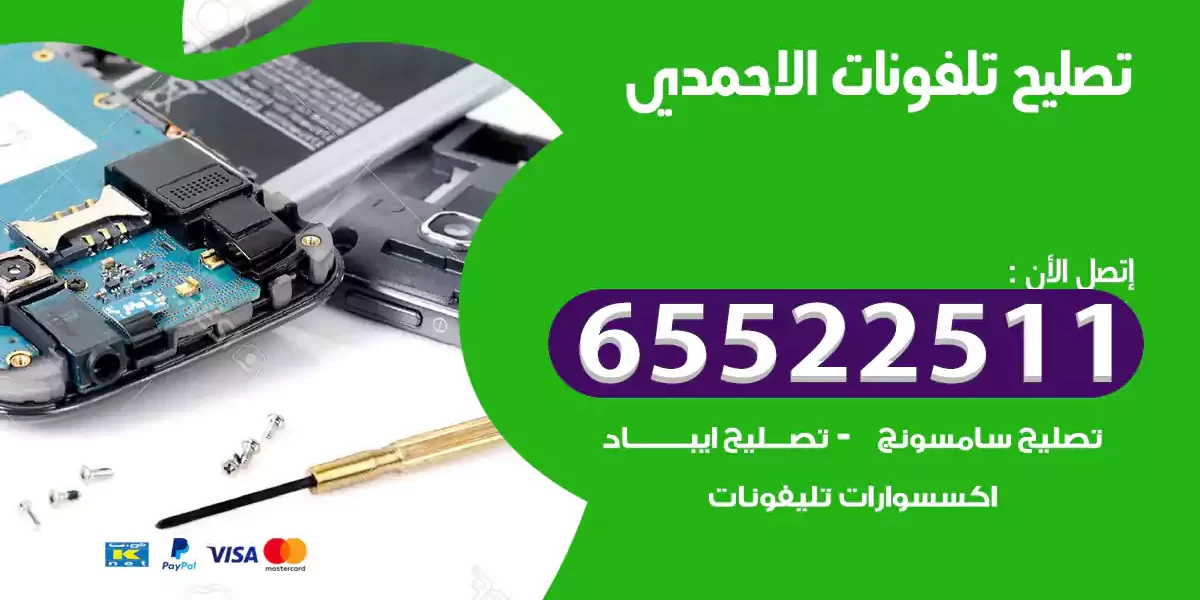 تصليح تلفونات الاحمدي