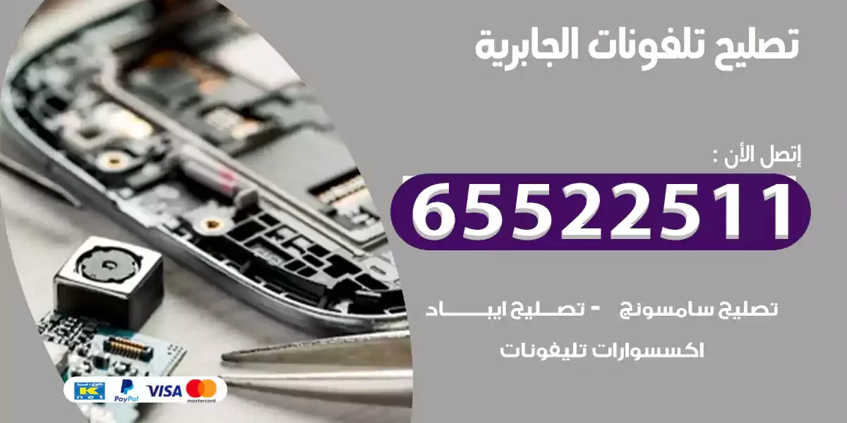 تصليح تلفونات الجابرية