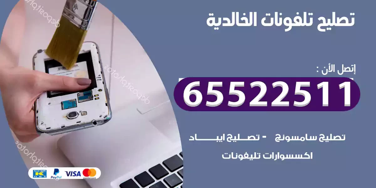 تصليح تلفونات الخالدية