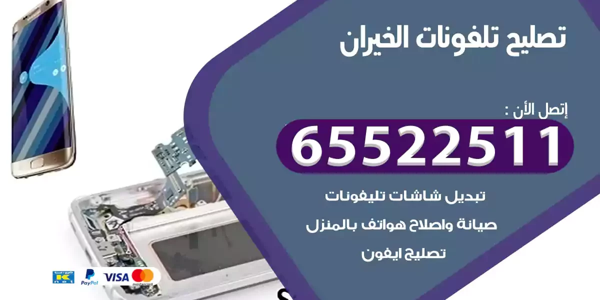 تصليح تلفونات الخيران