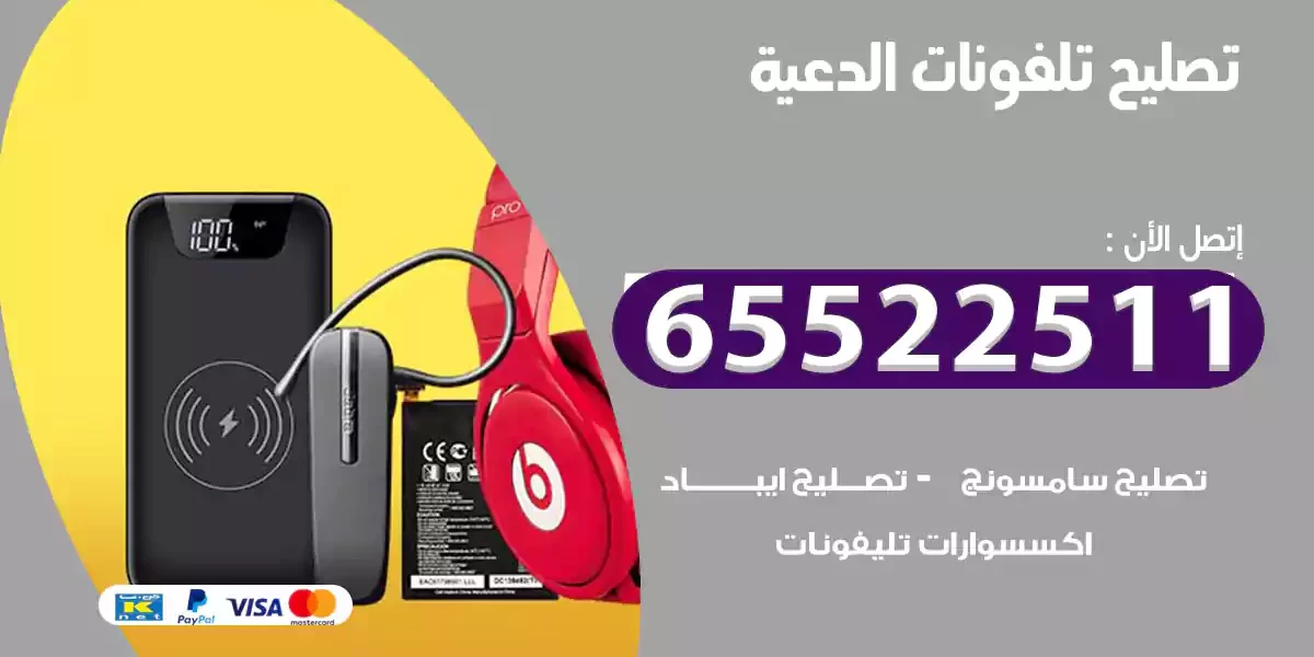 تصليح تلفونات الدعية