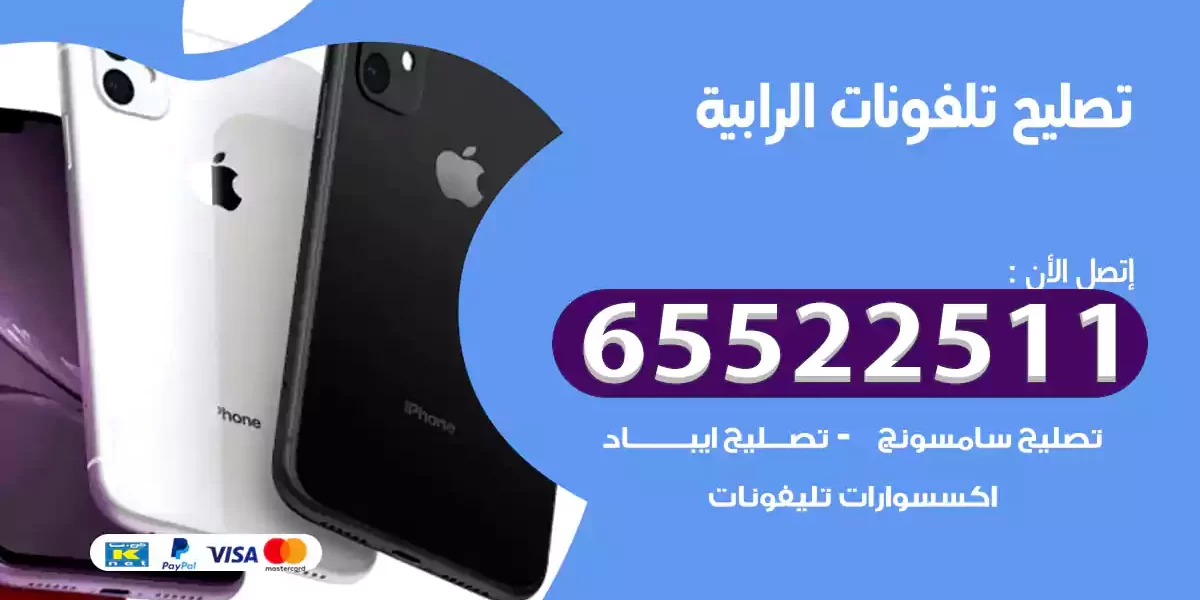 تصليح تلفونات الرابية