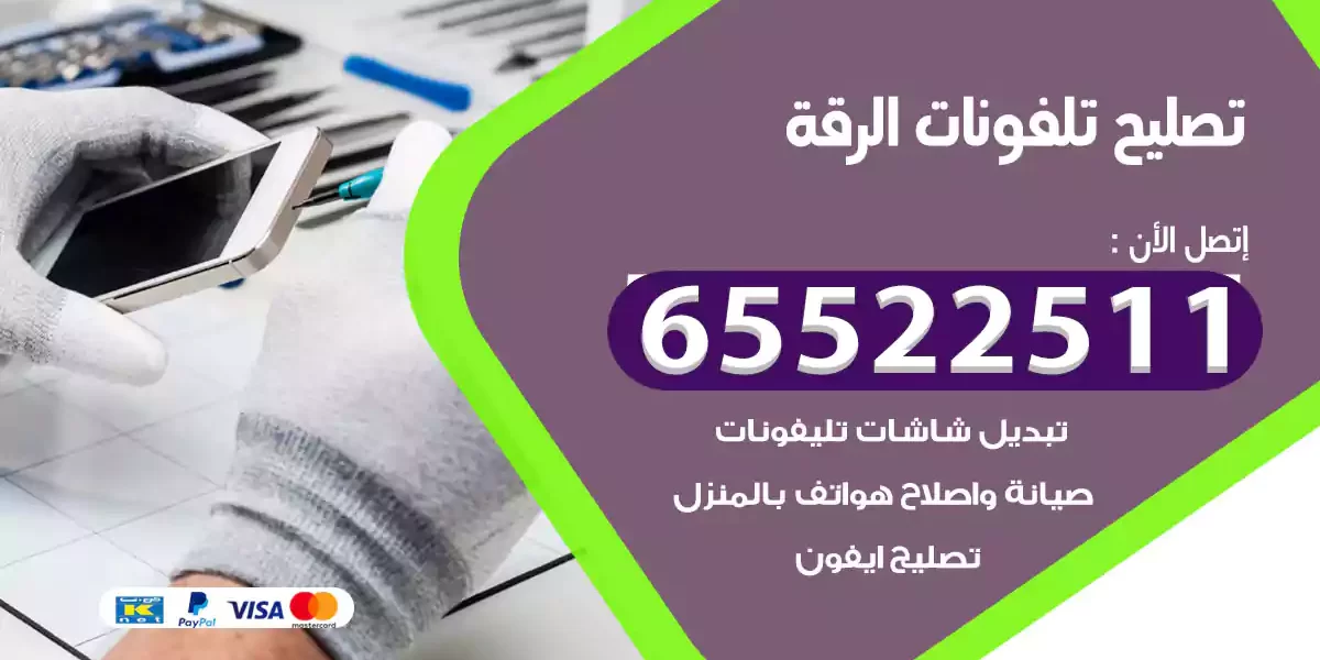 تصليح تلفونات الرقة