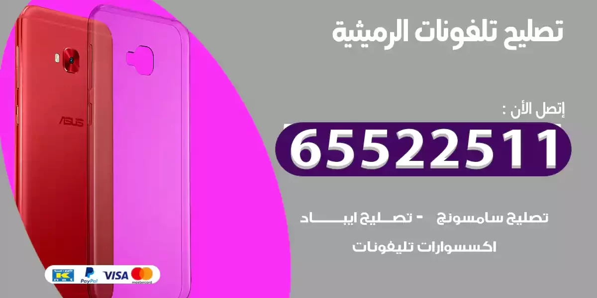 تصليح تلفونات الرميثية