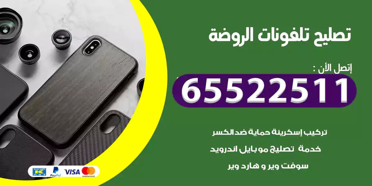تصليح تلفونات الروضة