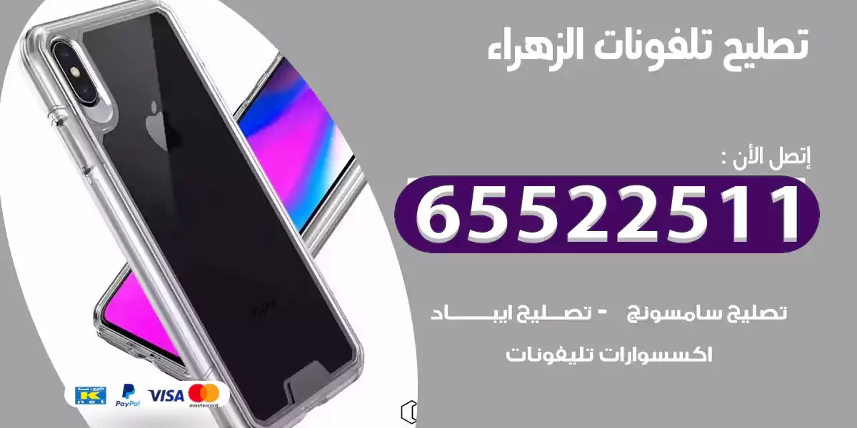 تصليح تلفونات الزهراء