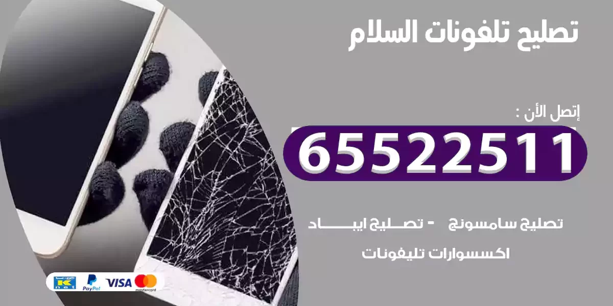 تصليح تلفونات السلام