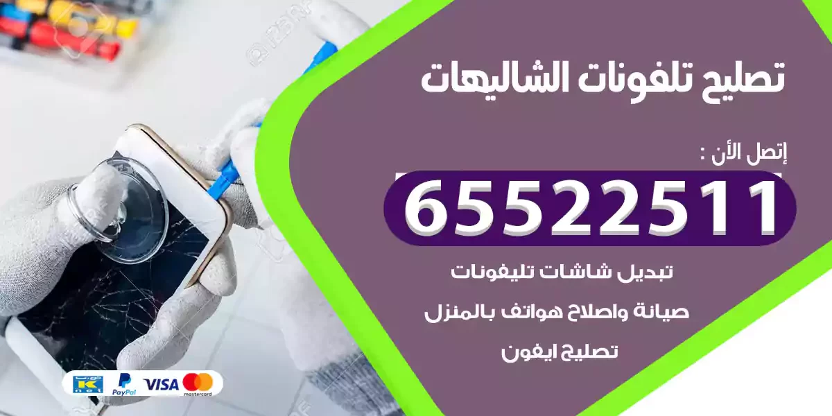 تصليح تلفونات الشاليهات