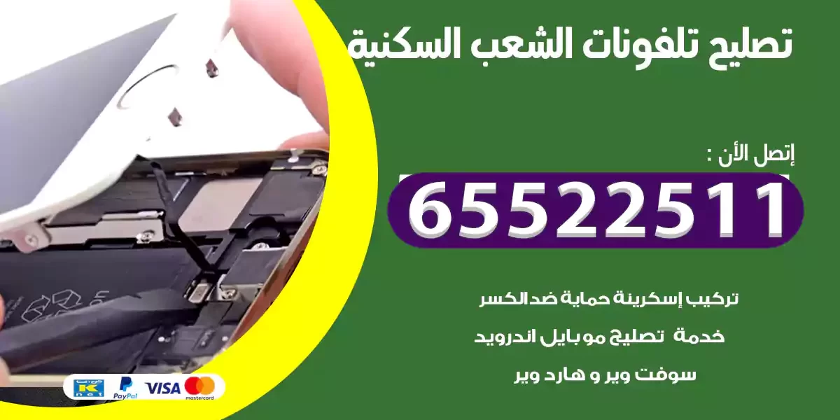 تصليح تلفونات الشعب السكنية