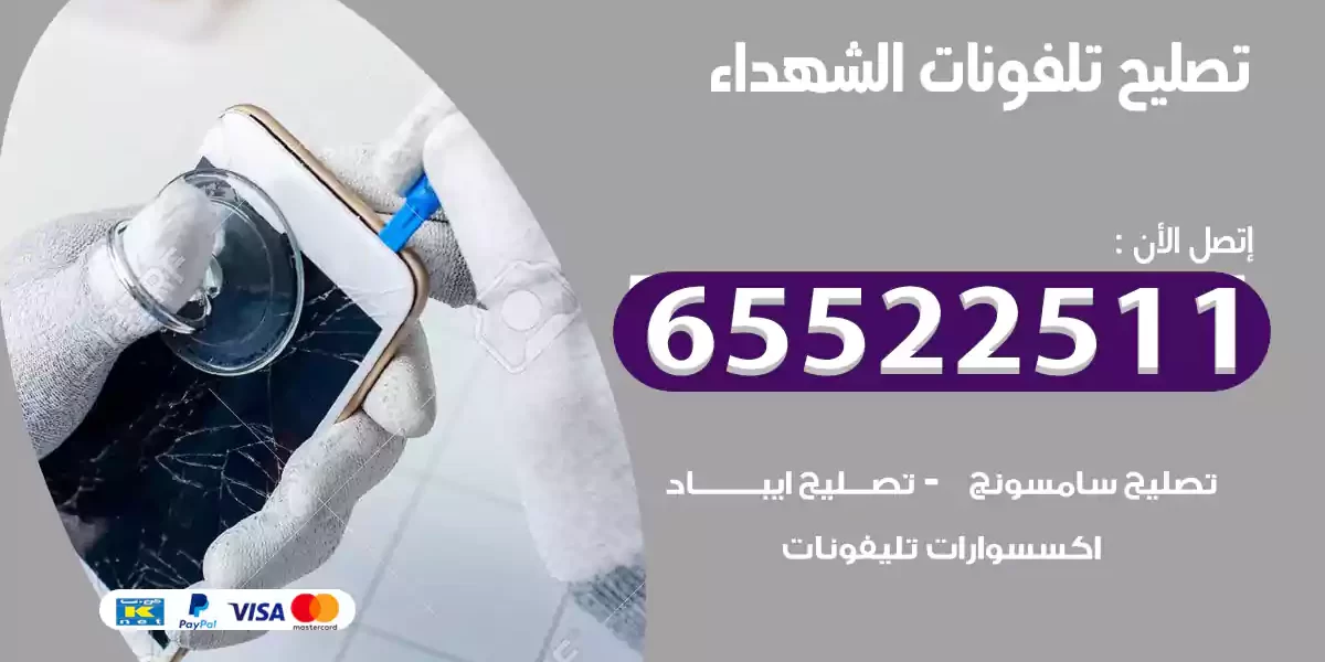 تصليح تلفونات الشهداء