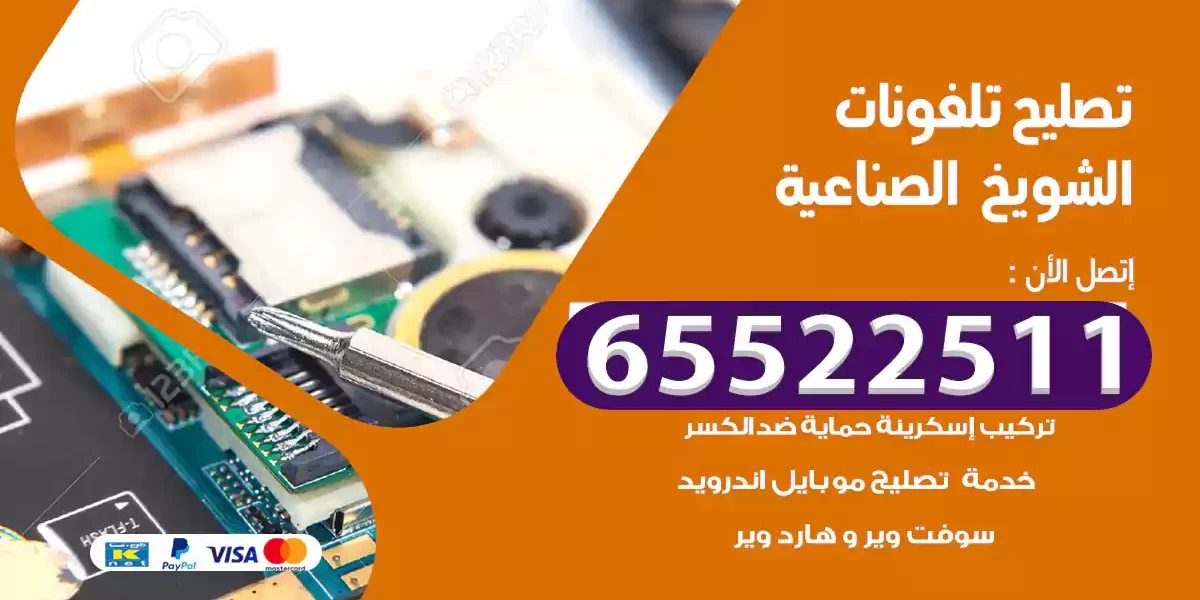 تصليح تلفونات الشويخ الصناعية