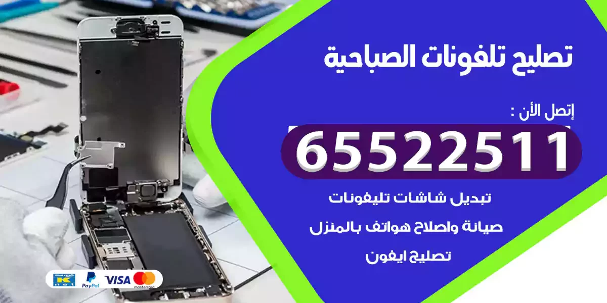 تصليح تلفونات الصباحية