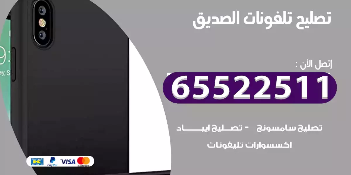 تصليح تلفونات الصديق