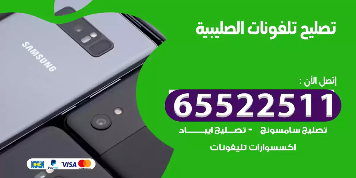 تصليح تلفونات الصليبية