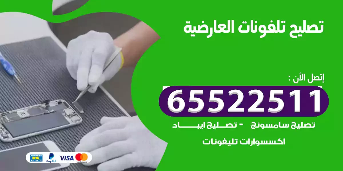 تصليح تلفونات العارضية