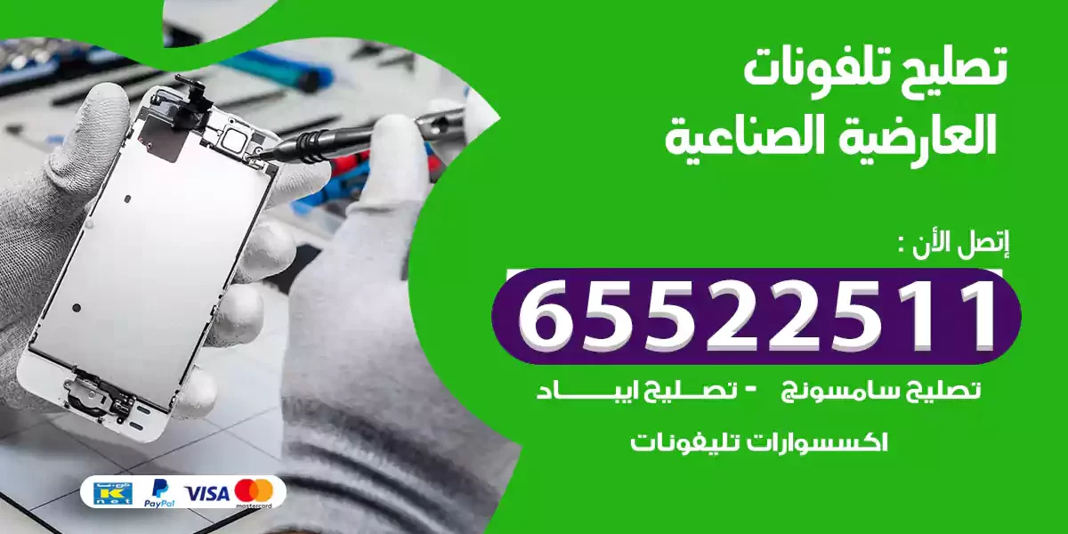 تصليح تلفونات العارضية الصناعية