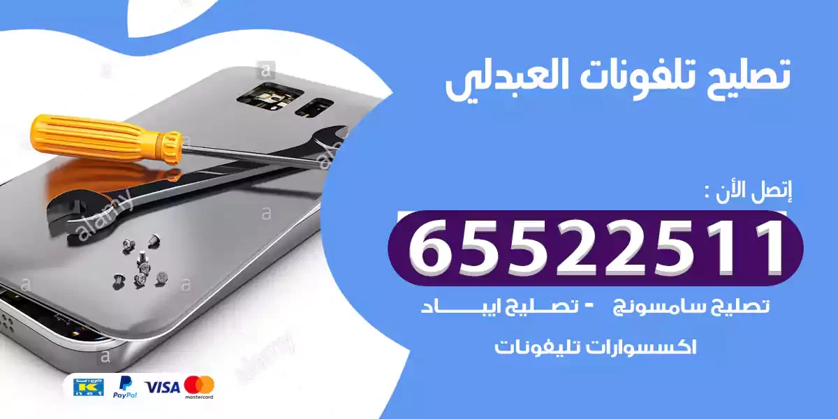 تصليح تلفونات العبدلي