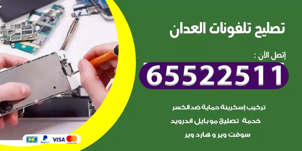 تصليح تلفونات العدان