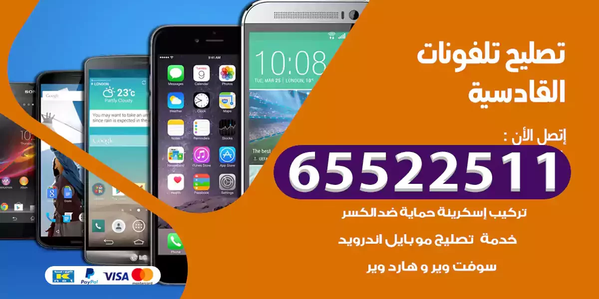تصليح تلفونات القادسية