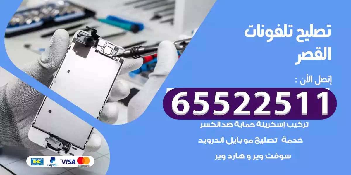 تصليح تلفونات القصر