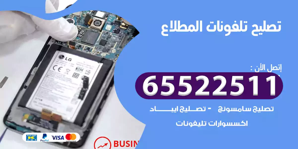 تصليح تلفونات المطلاع