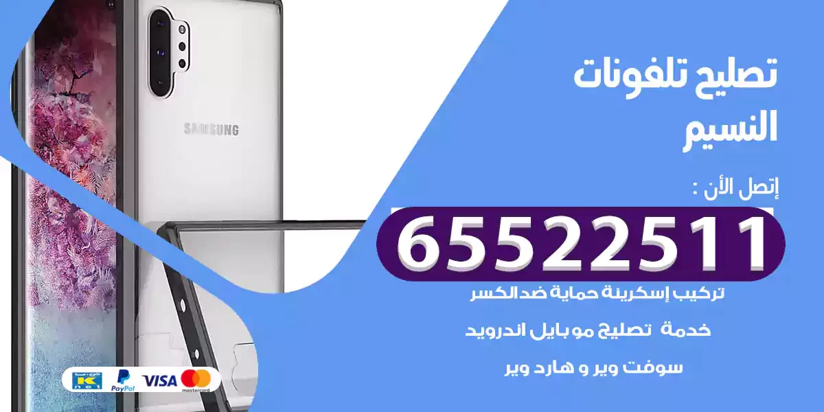 تصليح تلفونات النسيم