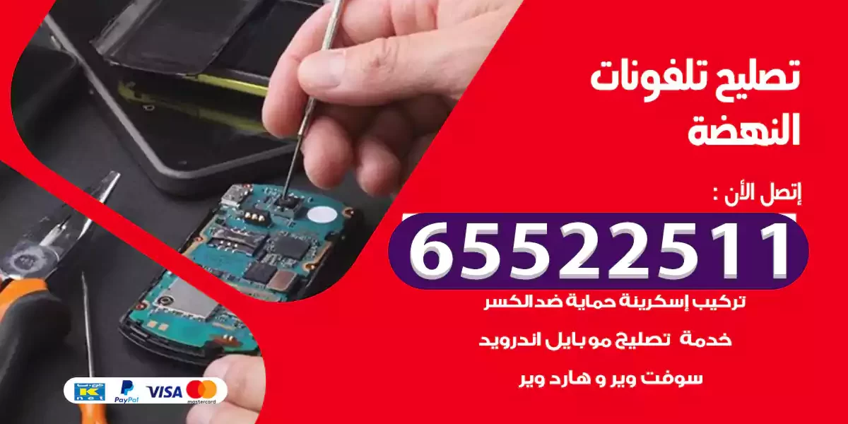 تصليح تلفونات النهضة