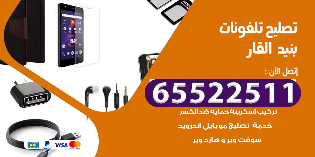 تصليح تلفونات بنيد القار
