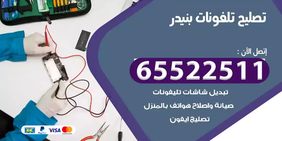 تصليح تلفونات بنيدر