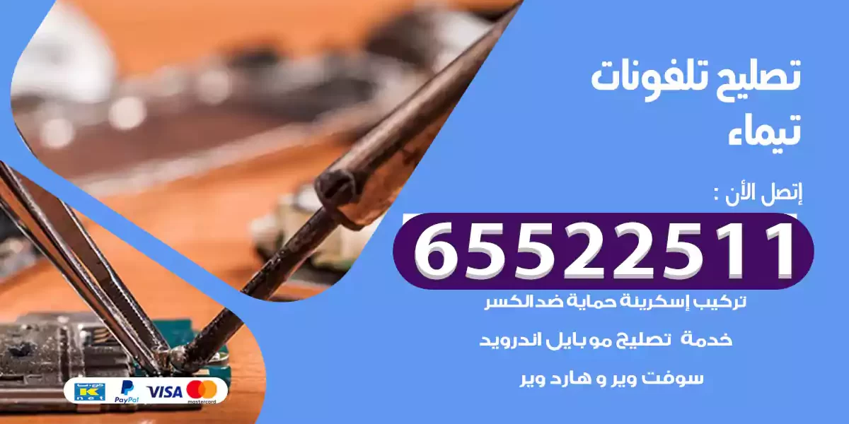 تصليح تلفونات تيماء