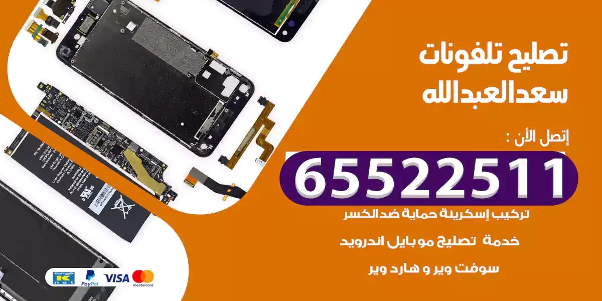 تصليح تلفونات سعد العبدالله