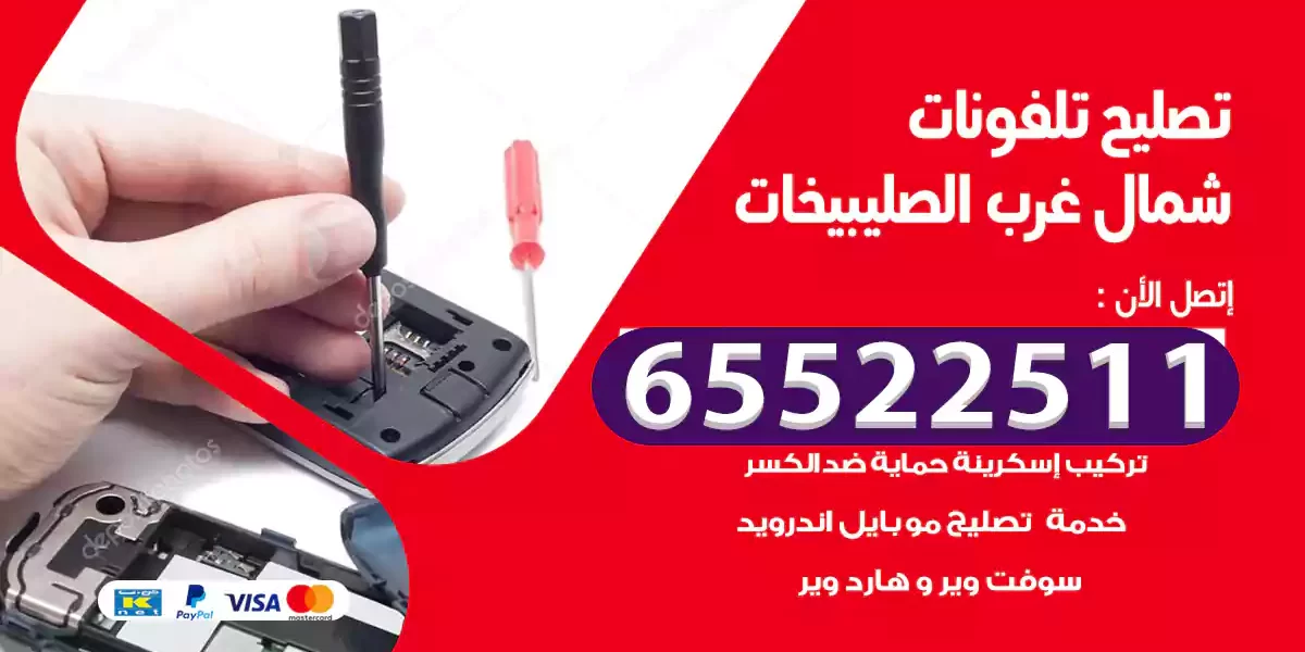 تصليح تلفونات شمال غرب الصليبيخات