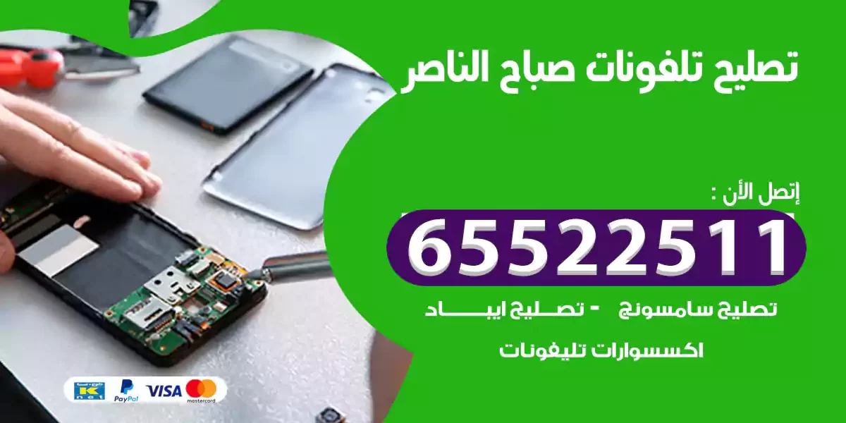 تصليح تلفونات صباح الناصر
