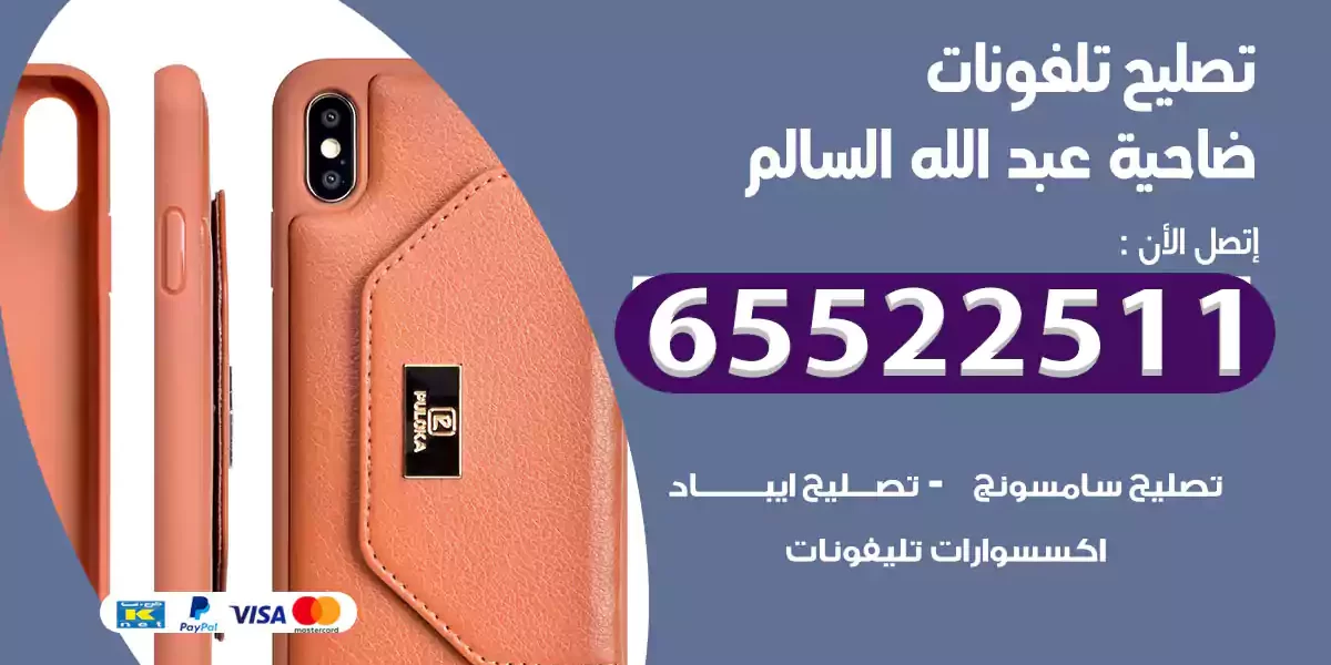 تصليح تلفونات ضاحية عبد الله السالم