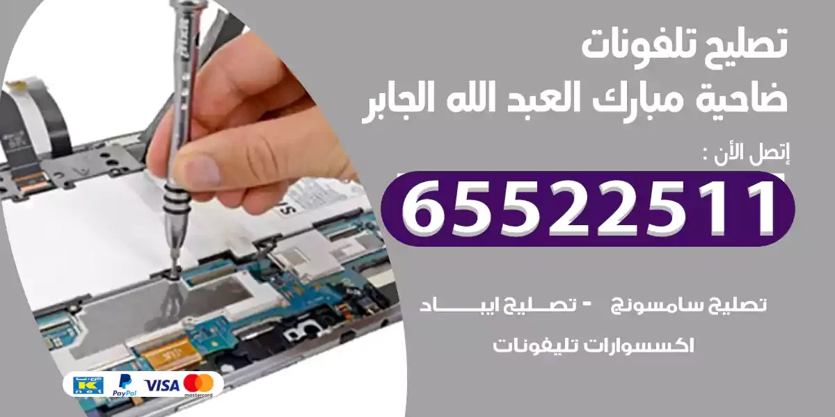 تصليح تلفونات مبارك العبد الله الجابر