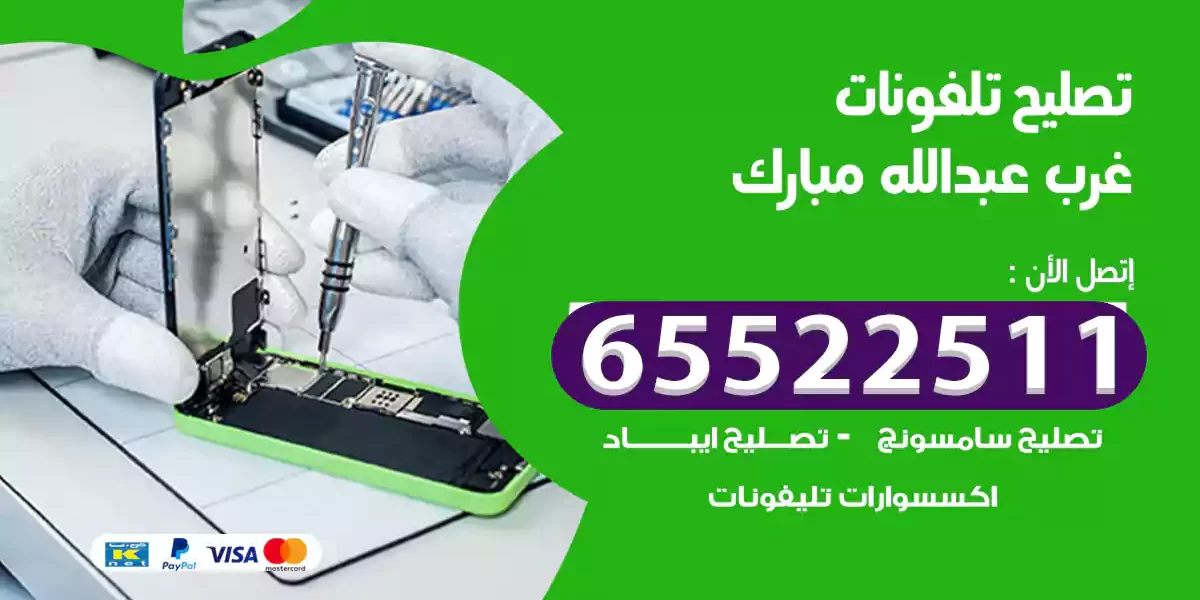 تصليح تلفونات غرب عبدالله مبارك