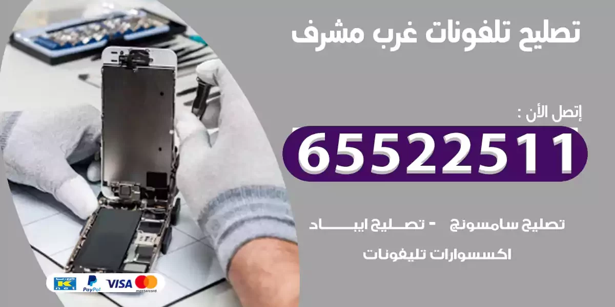 تصليح تلفونات غرب مشرف