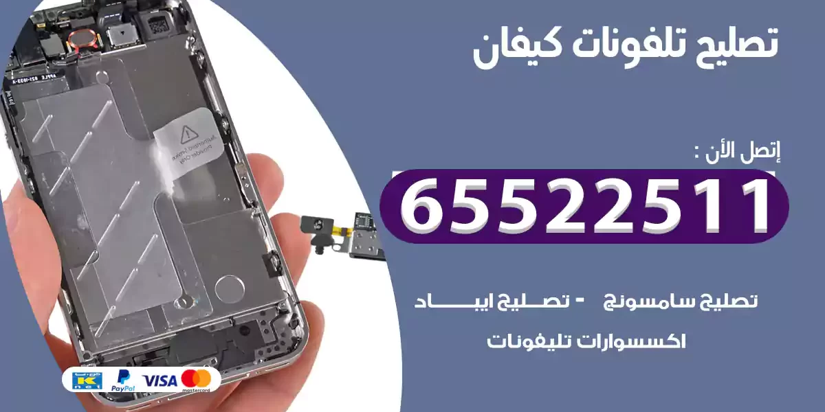 تصليح تلفونات كيفان